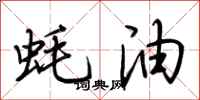 荆霄鹏蚝油行书怎么写