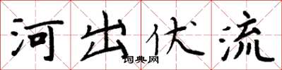周炳元河出伏流楷书怎么写