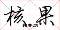 荆霄鹏核果行书怎么写