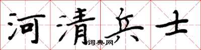 周炳元河清兵士楷书怎么写