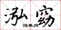 周炳元泓窈楷书怎么写