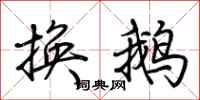 荆霄鹏换鹅行书怎么写