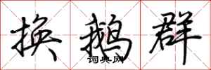荆霄鹏换鹅群行书怎么写
