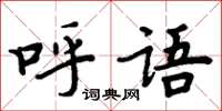 周炳元呼语楷书怎么写