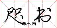 荆霄鹏咫书行书怎么写