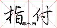 荆霄鹏指付行书怎么写