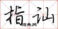荆霄鹏指讪行书怎么写