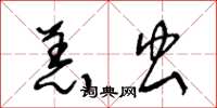王冬龄恙虫草书怎么写