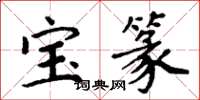 周炳元宝篆楷书怎么写