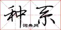 荆霄鹏种系行书怎么写