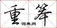荆霄鹏重笨行书怎么写