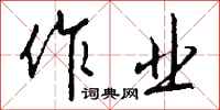 钱沛云作业行书怎么写