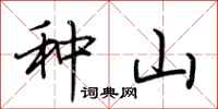 荆霄鹏种山行书怎么写