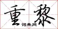 荆霄鹏重黎行书怎么写