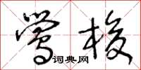 王冬龄莺梭草书怎么写