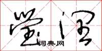 王冬龄莹润草书怎么写