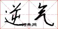 钱沛云逆气行书怎么写