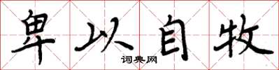 周炳元卑以自牧楷书怎么写