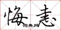 荆霄鹏悔恚行书怎么写