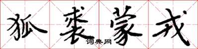 周炳元狐裘蒙戎楷书怎么写