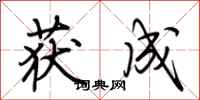 荆霄鹏获成行书怎么写