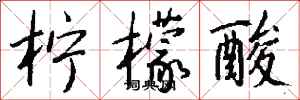 钱沛云柠檬酸行书怎么写