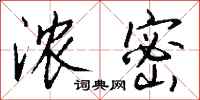 钱沛云浓密行书怎么写
