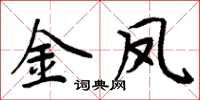 周炳元金凤楷书怎么写