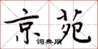 周炳元京苑楷书怎么写