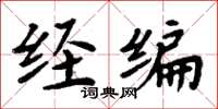 周炳元经编楷书怎么写