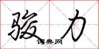 荆霄鹏骏力行书怎么写