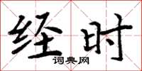 周炳元经时楷书怎么写