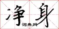 周炳元净身楷书怎么写