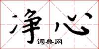 周炳元净心楷书怎么写