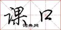 荆霄鹏课口行书怎么写