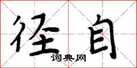 周炳元径自楷书怎么写