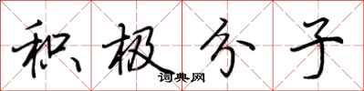 荆霄鹏积极分子行书怎么写