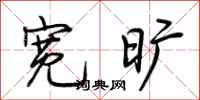 荆霄鹏宽旷行书怎么写