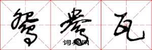 王冬龄鸳鸯瓦草书怎么写