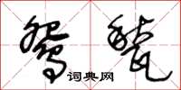 王冬龄鸳甃草书怎么写