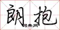 荆霄鹏朗抱行书怎么写