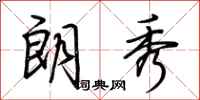 荆霄鹏朗秀行书怎么写