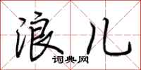 荆霄鹏浪儿行书怎么写
