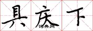 周炳元具庆下楷书怎么写