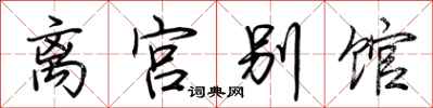 荆霄鹏离宫别馆行书怎么写