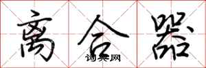 荆霄鹏离合器行书怎么写