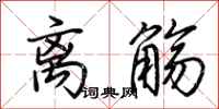 荆霄鹏离觞行书怎么写