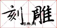 周炳元刻雕楷书怎么写