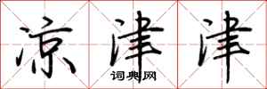 荆霄鹏凉津津行书怎么写