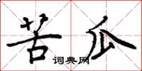 周炳元苦瓜楷书怎么写
